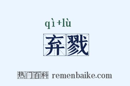 弃戮是什么意思的图片